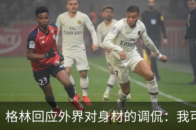 格林回应外界对身材的调侃：我可是按自己的标准来的！